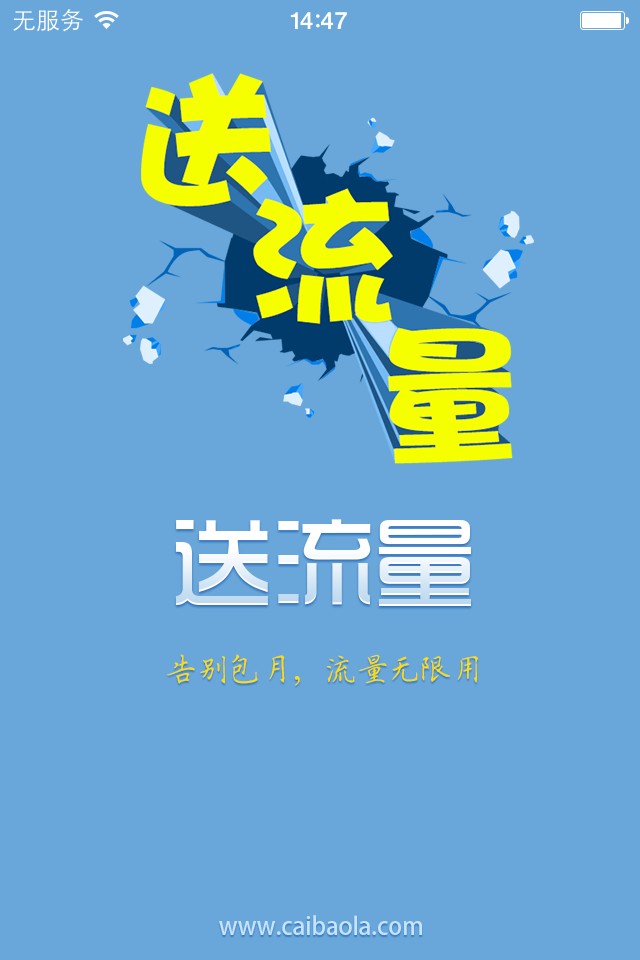 送流量