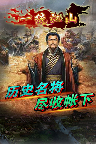 一统江山