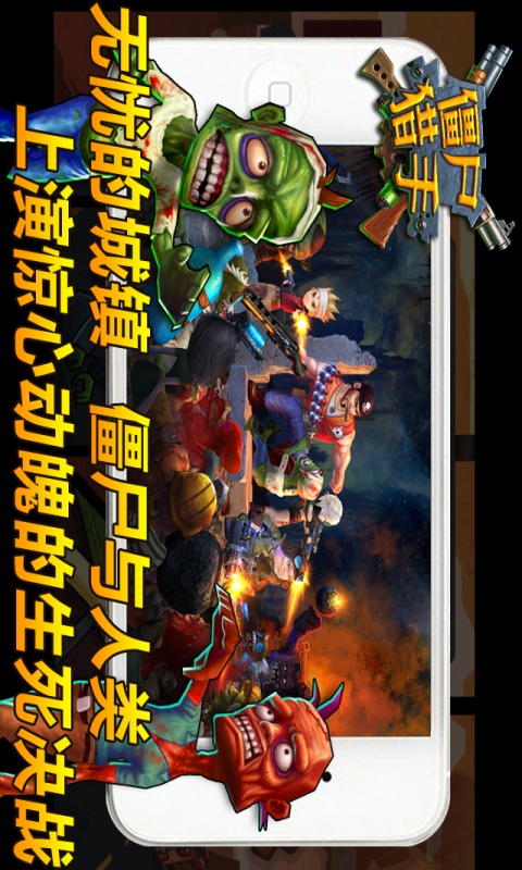 僵尸猎手3d