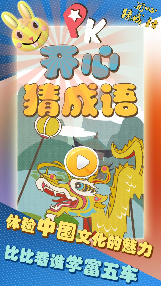 开心成语猜乐_四字成语你画我猜