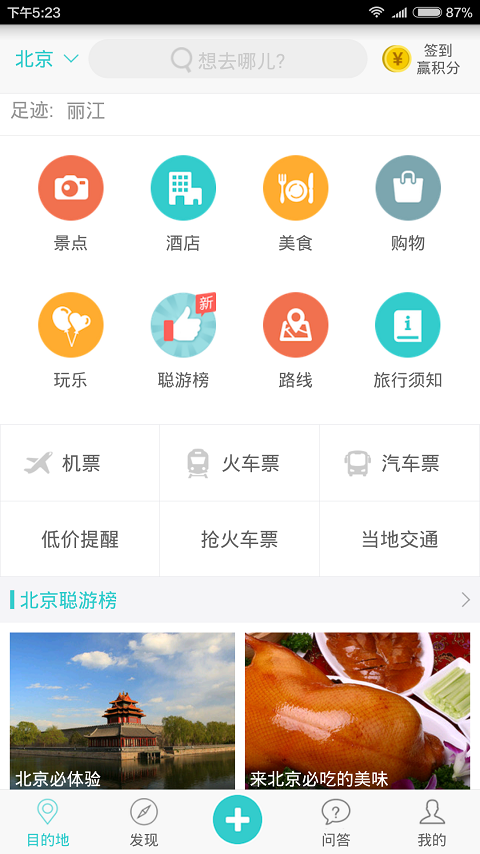 去哪儿攻略 v5.8.1