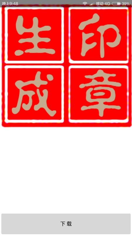 印章生成器 v1.8 安卓版