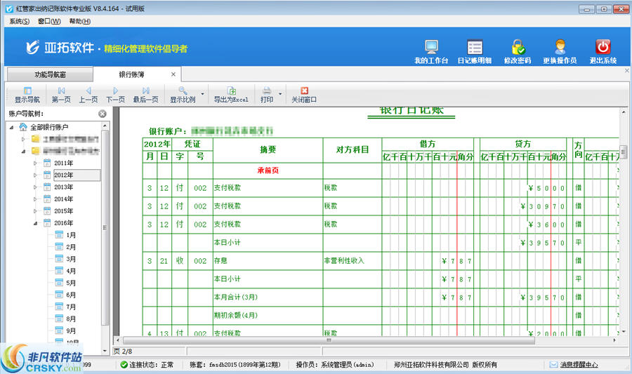 信管飞出纳记账软件 v9.1.343