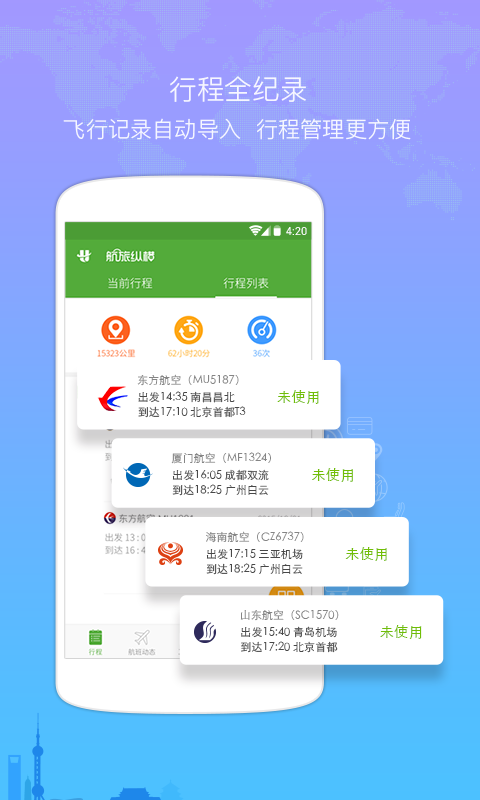 航旅纵横安卓应用 v4.7.4