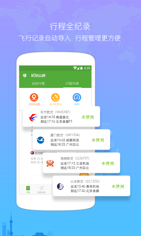 航旅纵横安卓应用 v4.7.4 