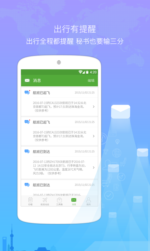 航旅纵横安卓应用 v4.7.4