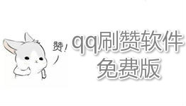 qq刷赞软件免费版