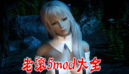 老滚5mod广东地区系统工厂新风贴牌图片
