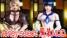 honeyselect人物mod,honeyselectmod honey select 服装mod