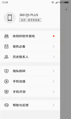 360安全换机app软件下载 v2018.7.18