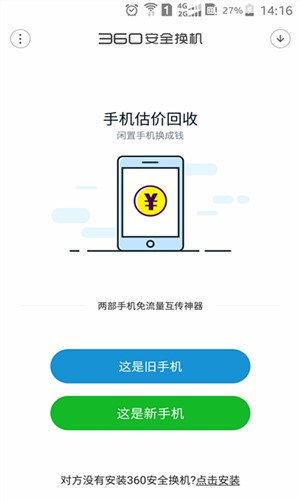 360安全换机app软件下载 v2018.7.18