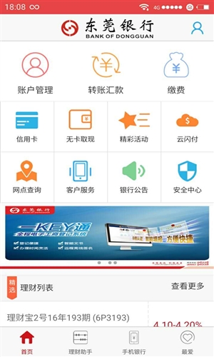 东莞银行安卓应用 v2.0.26