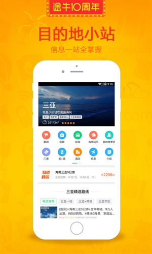 途牛旅游 v9.41.0