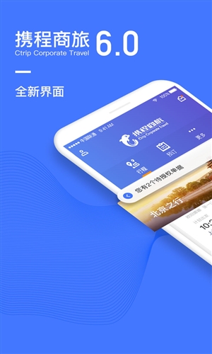 携程企业商旅安卓应用 v6.2.