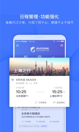 携程企业商旅安卓应用 v6.2.