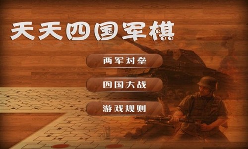 四国军棋app软件下载 v1.2