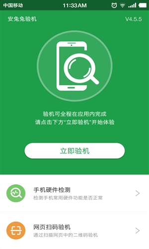 安兔兔验机安卓应用 v4.5.8