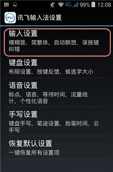 怎么解决讯飞输入法假死状态3