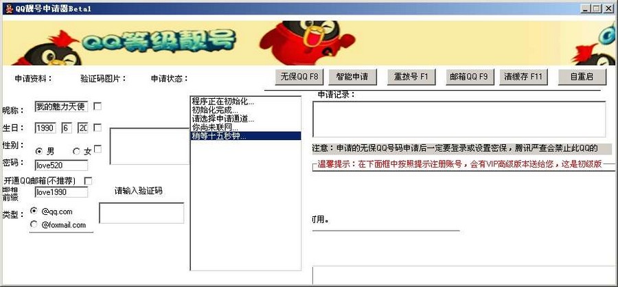 qq靓号注册软件下载