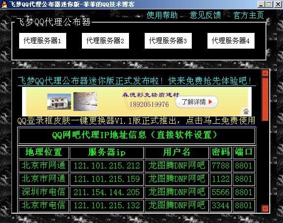 QQ代理公布器飞梦版
