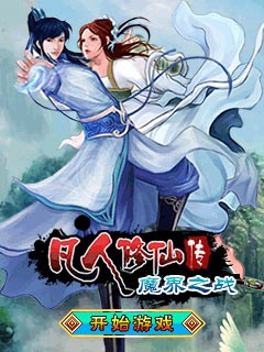 凡人修仙传魔界之战java V8系列下载 角色扮演 非凡手机软件 凡人修仙传魔界之战java V8系列下载 角色扮演 非凡手机软件