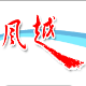 风越excel网页批量自动填表数据抓取工具 v1.1