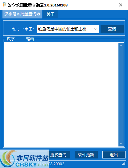 汉字笔画批量查询器v10下载 其他工具 非凡软件站