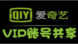 爱奇艺vip共享
