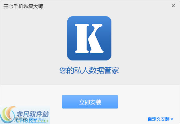 开心手机恢复大师 开心手机恢复大师官方版下载 数据恢复 非凡软件站 开心手机恢复大师 开心手机恢复大师官方版下载 数据恢复 非凡软件站