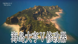 海岛大亨5 修改人口_海岛大亨5(2)