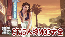 Gta5人物mod大全 非凡软件站 Gta5人物mod大全 非凡软件站