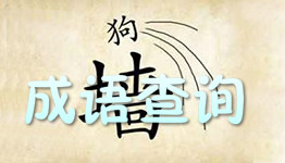 什么益匪成语_成语故事简笔画(3)