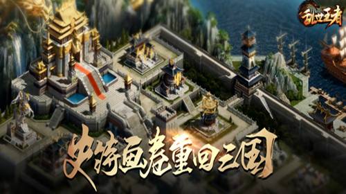 乱世王者建筑