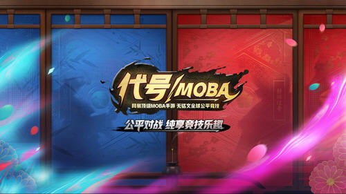 网易代号moba