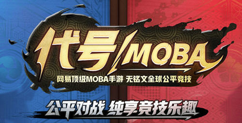 网易moba手游