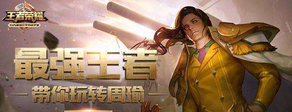 王者荣耀周瑜重做阵容