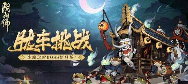 阴阳师胧车攻略