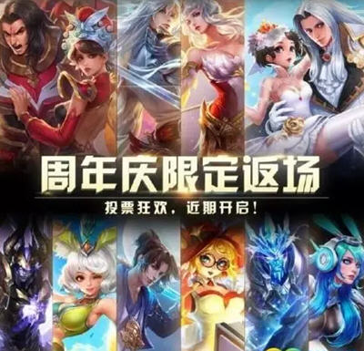 王者荣耀二周年限定返场