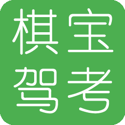 棋宝驾考 v1.7