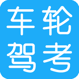 车轮驾考软件 v1.6