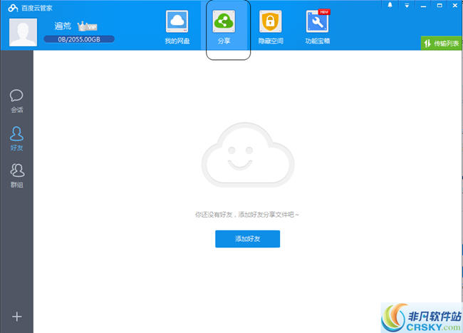 百度云分享功能