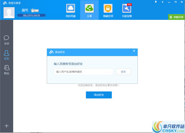 百度云添加好友功能
