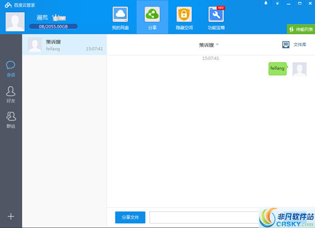 百度云好友添加