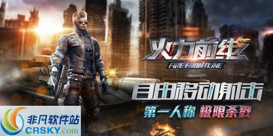 火力前线游戏