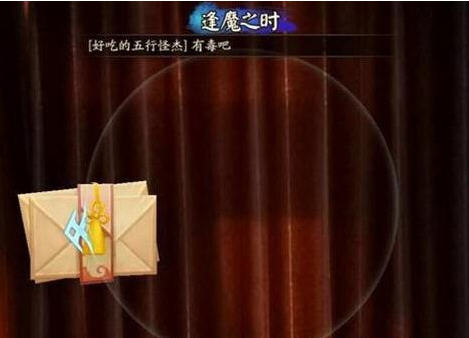 阴阳师逢魔密信