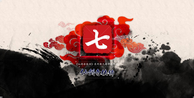 仙剑奇侠传7