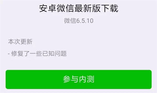 微信6.5.10