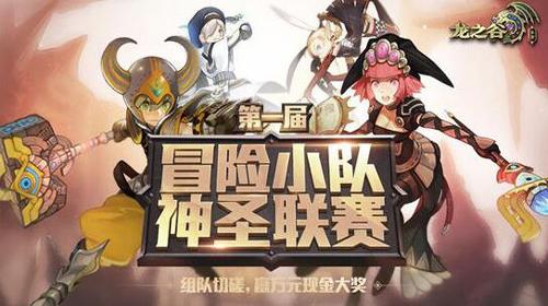 龙之谷手游神圣联赛