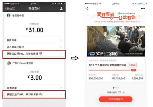 微信公益币怎么查看