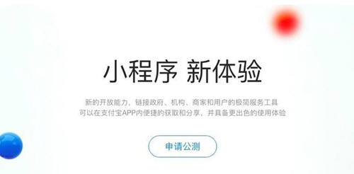 支付宝小程序公测申请